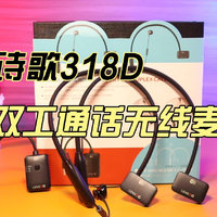 朗诗歌318D全双工通话无线麦克风