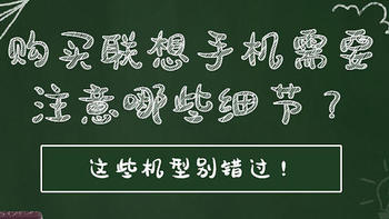 购买联想手机需要注意哪些细节？买这几款机型不会错！