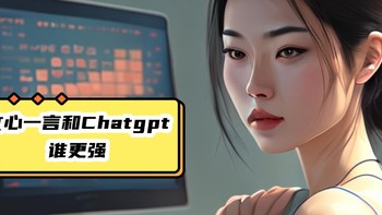 文心一言和Chatgpt谁更强？现在说有点早