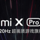 红米X PRO和小米ES PRO哪个好？有什么区别？