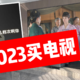 2023春天买什么电视？我推荐海信激光电视