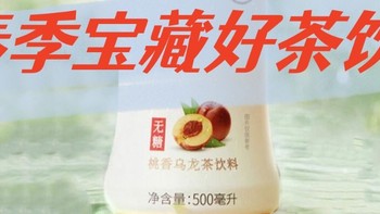 春季宝藏好茶饮，元气森林无糖桃香乌龙茶