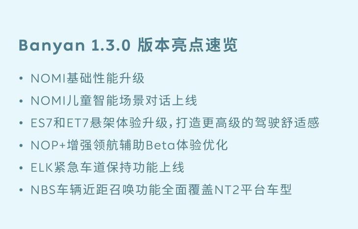 蔚来智能系统 Banyan 1.3.0正式发布，多项功能体验升级