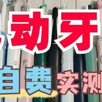 【真实无广】自费电动牙刷测评：八大品牌核心维度横评数据揭晓