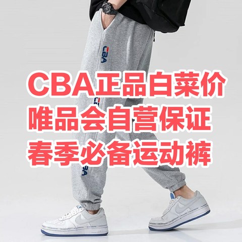 CBA运动裤白菜价！唯品会自营CBA六款50-60元左右元春季必备运动裤！