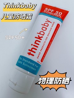 春日出游宝藏品——thinkbaby 儿童防晒霜