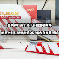 当内存厂商们终于开始重视时序丨七彩虹战斧赤焰DDR5内存开箱测试