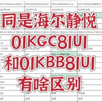 同是海尔静悦系列，01KGC81U1和01KBB81U1有啥区别