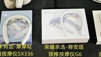 SKG、荣耀亲选-脊安适、京东京造、小米有品-摩摩哒、海尔颈椎按摩仪横向深度评测