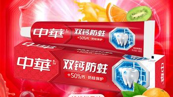 好物推荐！中华双钙防蛀牙膏140g缤纷鲜果味口气清新家庭装大容量