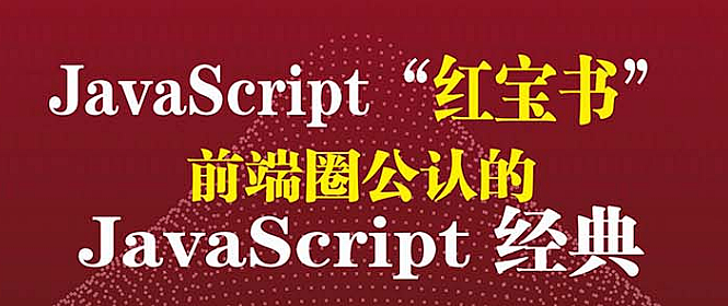 浅聊一下,JavaScript高级程序设计这本书_生活教育_什么值得买