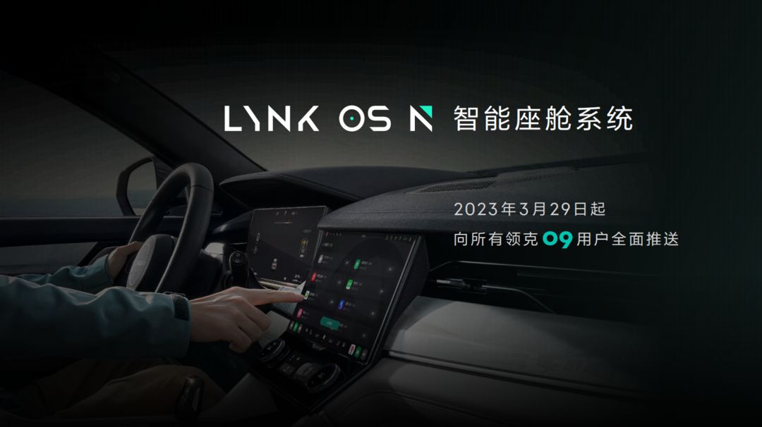 耗资2亿，领克发布智能座舱LYNK OS N，领克09首搭载