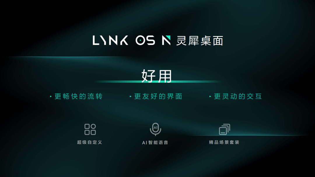 耗资2亿，领克发布智能座舱LYNK OS N，领克09首搭载