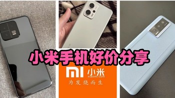 小米手机好价分享，神机 Redmi红米k60 5G + 红米Redmi note11t Pro +小米13 刚需的值友可以下手了