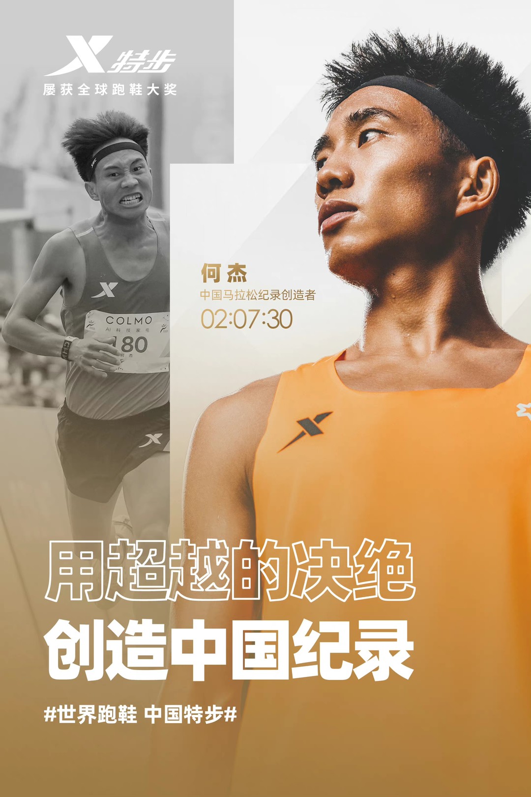 恭喜何杰、杨绍辉双双打破男子马拉松中国记录，“国货之光”特步助力“中国速度”