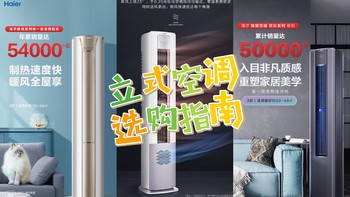 买空调？客厅柜机如何选？一篇文章让你知道如何下手~另附上海尔精品柜机推荐，购物不迷路~