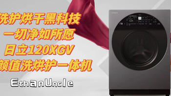 大宅大戶 篇二十二：洗衣烘干黑科技，一切净如所愿——日立120XGV高颜值洗烘护一体机