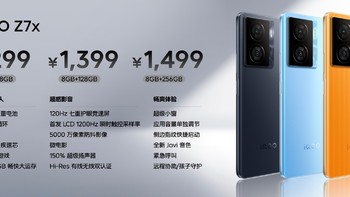 1299元起！iQOO Z7x发布：6000毫安+80W闪充+120Hz护眼屏，太香了
