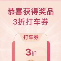 快来领取3折打车神券！打车🈵️30直接减10元！人人可参与！要打车的不要错过！