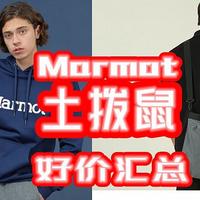 89元买土拨鼠？这波神价车不多了，赶紧来看看Marmot【好价清单】篇2