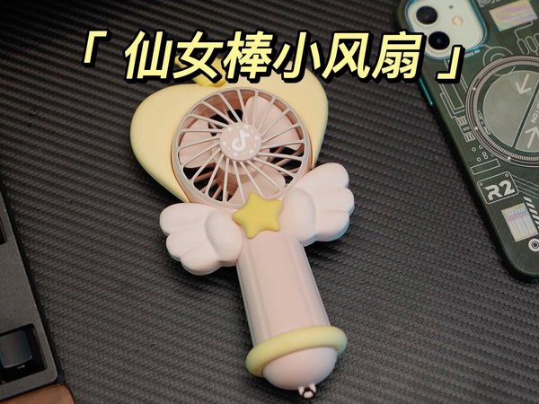 这个仙女棒也太可爱了吧！