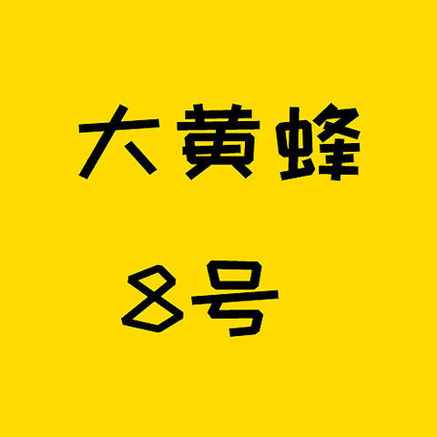 大黄蜂8号全面升级，加量不加价~