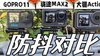 差价一千的防抖差距对比-gopro11-骁途MAX2-大疆action3