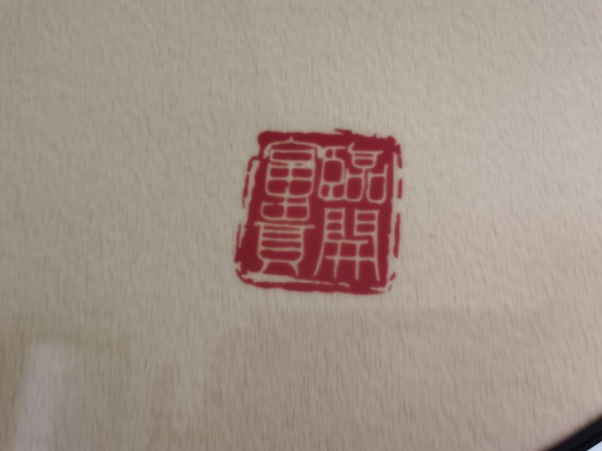 装饰字画