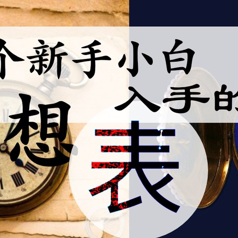 不同时期、不同爱好；一个新手小白想入手的腕表 