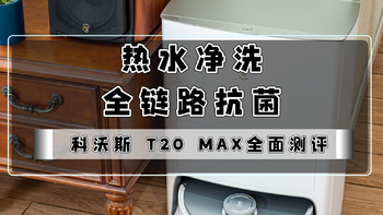 55℃热水净洗、全链路99.9%抗菌，让家始终干净健康｜科沃斯 T20 MAX全面测评