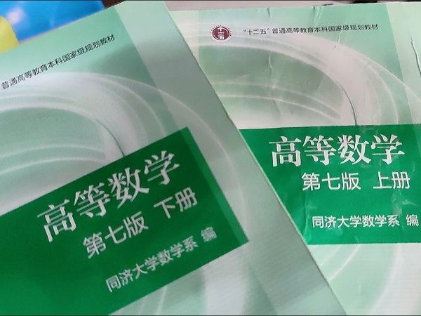 上下册高等数学同济七版大学数学系大一高数