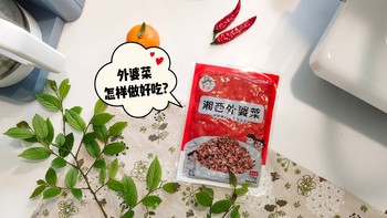 ​外婆菜怎样做好吃呢？