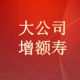 2023年大公司的增额寿，哪家的收益是最垫底的？