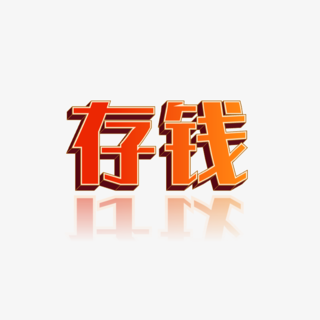 存钱上瘾，她30岁存了150万