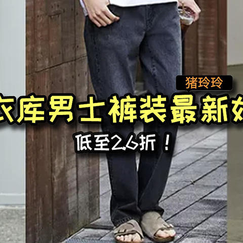 低至2.6折！优衣库男士裤装最新好价，早春裤装合集，好价快冲