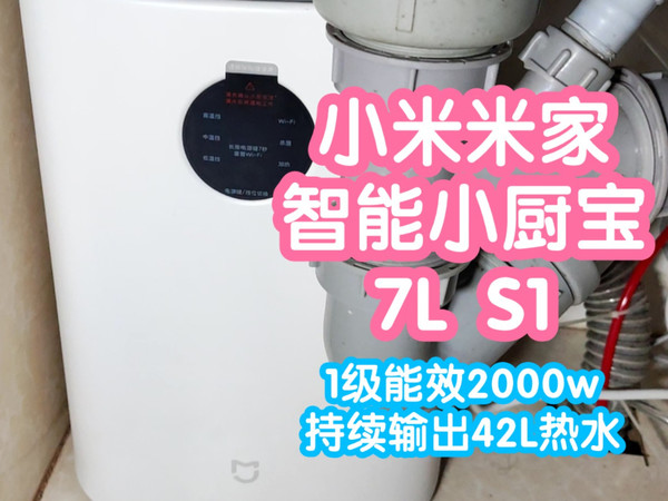 小米米家智能小厨宝7L S1。智能联动低谷加热