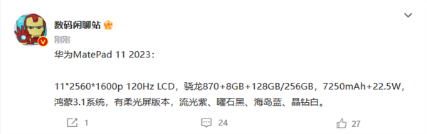 华为 MatePad 11 2023 新料：搭骁龙870、120Hz LCD屏、鸿蒙OS 3.1