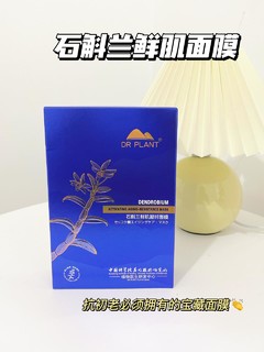 植物医生石斛兰面膜赞赞赞！