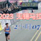 封存15年的男子马拉松全国纪录，破了！-2023-03