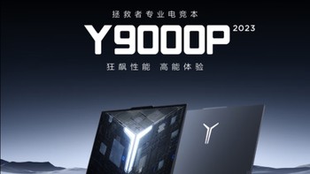 联想拯救者Y9000P＆Y9000P 至尊版2023游戏本正式发布，首发售价8999元起