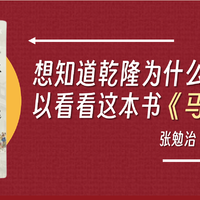 涨见识的好书 篇七十一：想知道乾隆为什么六下江南可以看看这本书《马背上的朝廷》