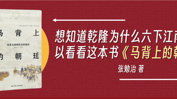 想知道乾隆为什么六下江南可以看看这本书《马背上的朝廷》