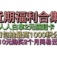 近期实测福利合集！人人可白嫖2元猫超卡/和包抽最高1000积分/中行10元购买2个月网易云月卡！