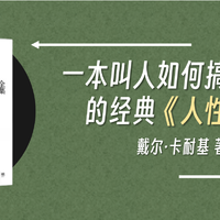 一本叫人如何搞好人际关系的经典《人性的弱点》