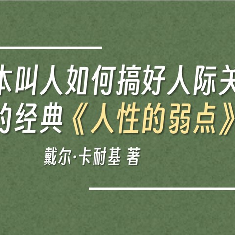 一本叫人如何搞好人际关系的经典《人性的弱点》