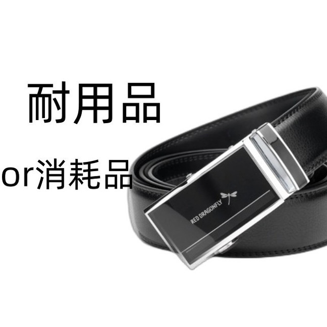 市场把一个耐用品做成了一个消耗品吗？品牌皮带一两年就烂