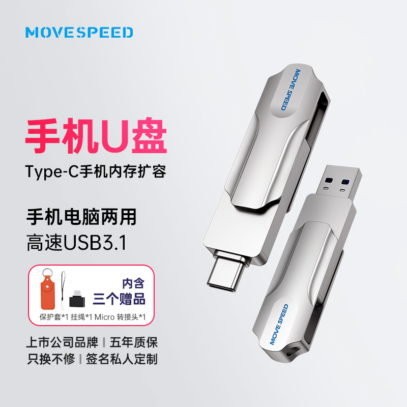 高速传输，两用设计：MOVESPEED两用U盘