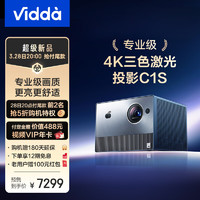 Vidda海信投影仪家用C1S便携户外投影机4K全色激光投影仪健康护眼客厅卧室家庭影院