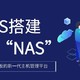 新一代主机管理平台—NAS下搭建URLOS