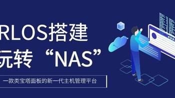 NAS原来这么有用 篇八十一：新一代主机管理平台—NAS下搭建URLOS 